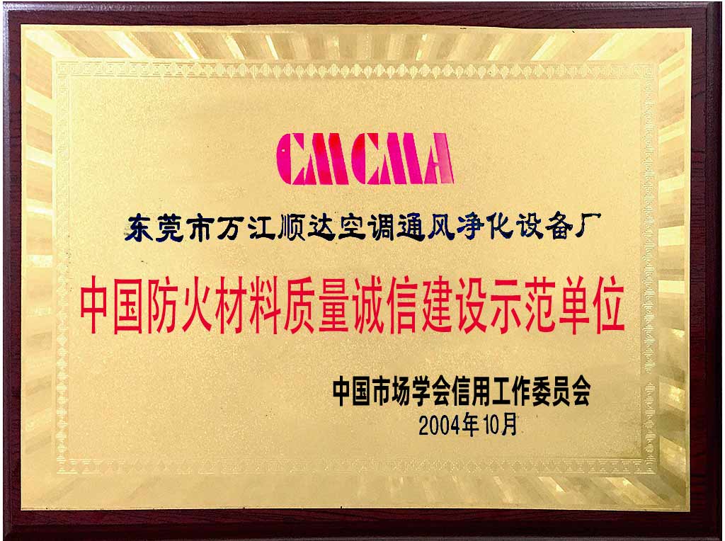 中國防火材料質量誠（chéng）信建設（shè）示（shì）範單位