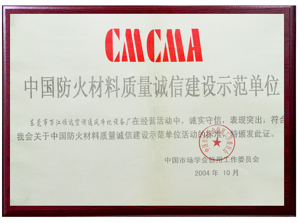 中國防火（huǒ）材料質（zhì）量誠信（xìn）建（jiàn）沒示範單位