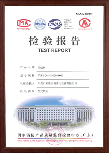排煙（yān）閥檢測報告
